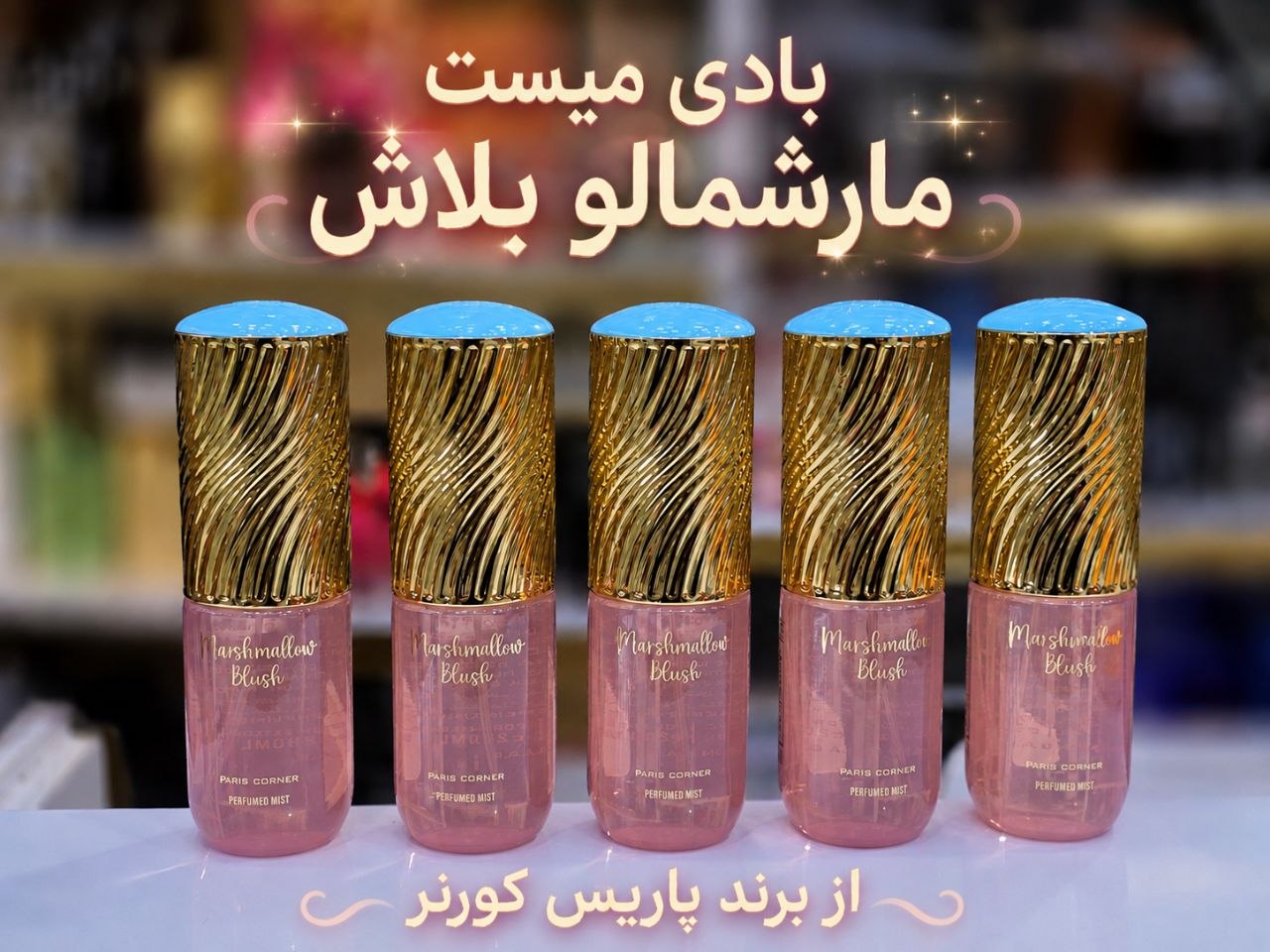 بادی میست مارشمالو بلاش پاریس کرنر۲۰۰میل